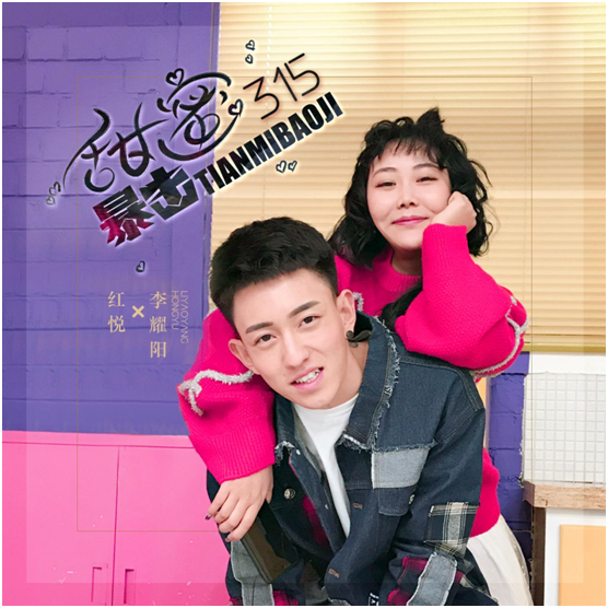 红悦携好友李耀阳出演新曲《甜蜜暴击315》MV