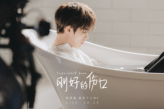 林彦俊《刚好的伤口》MV温暖上线