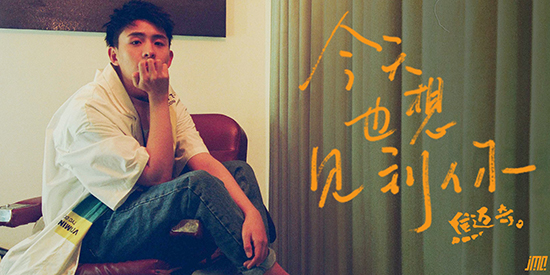 焦迈奇新专先行曲《今天也想见到你》全网上线