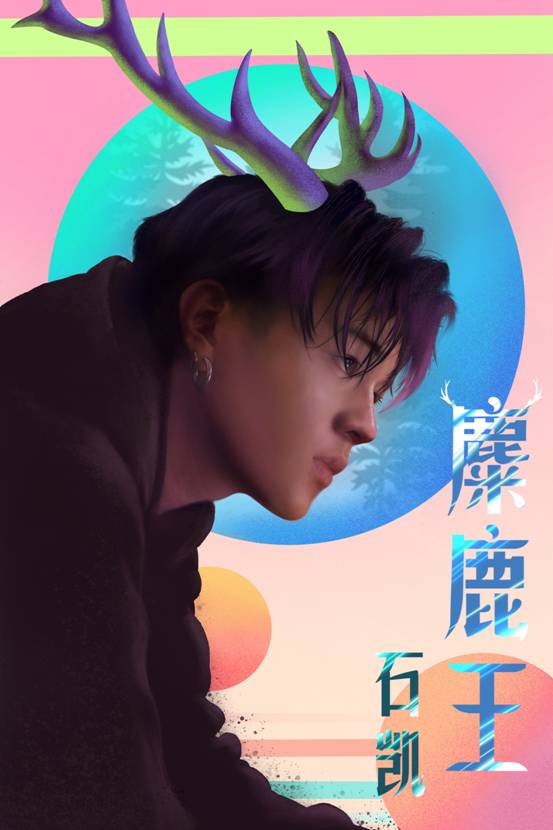 新生代歌手石凯首张数字单曲曝光 《麋鹿王》彰显坚定内心