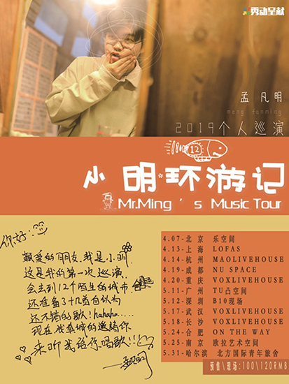 孟凡明“小明环游记”巡演即将开启曝光排练照