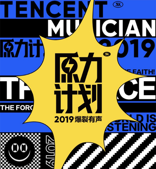 原力计划2019“爆裂有声”强势登场