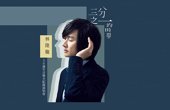 林隆璇「人生1/3」献给唱歌 宣布开台北台中巡演