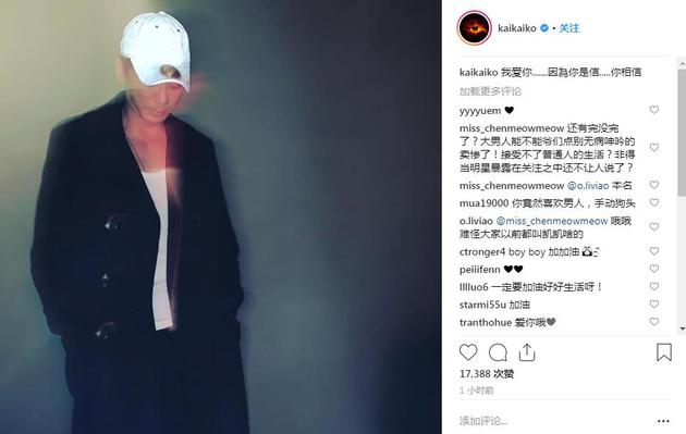 柯震东被指抑郁症后发文“我爱你” 粉丝暖心安慰