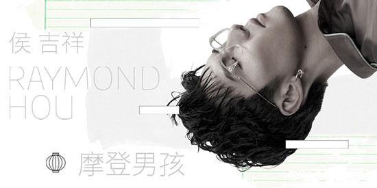 侯吉祥《摩登男孩》上线 对焦都市男女情感桎梏