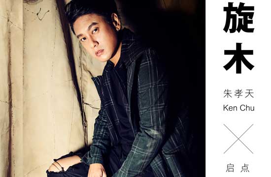 朱孝天启点乐队《旋木》新歌首发
