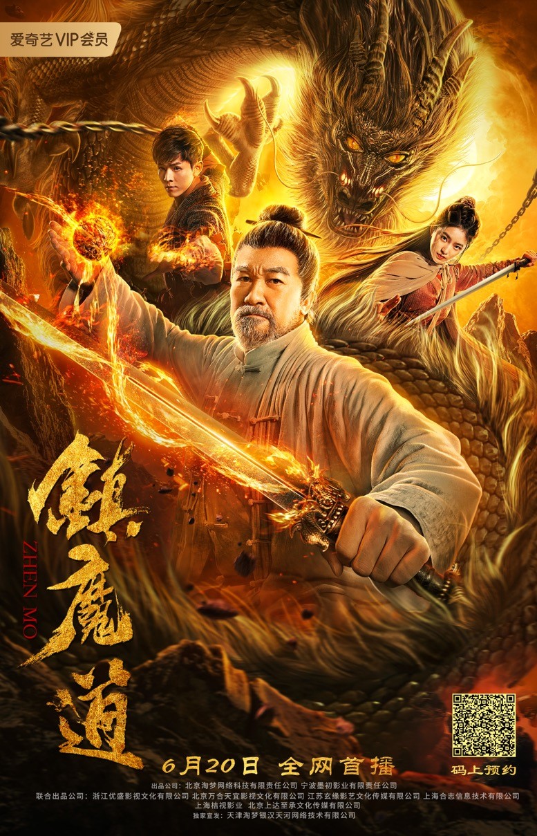 《镇魔道》6月20日首播 冲破陈旧见识引情感共鸣