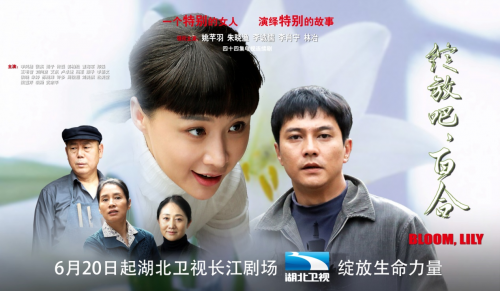 《绽放吧，百合》湖北开播 以爱为光绽放“她”力量