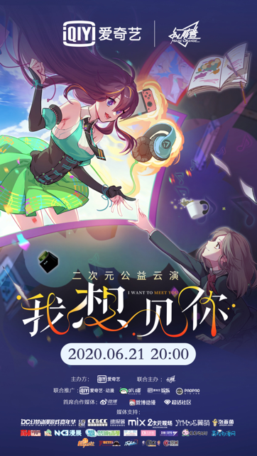 以粉丝兴趣为出发点 爱奇艺6月21日全网独播 “我想见你”二次元公益云演