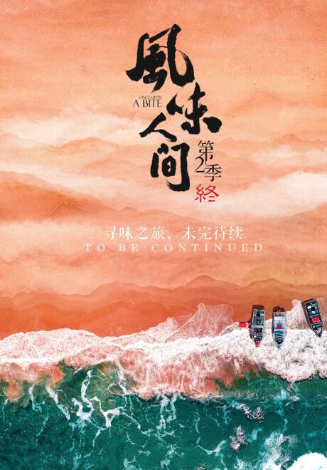 《风味人间》第2季收官 世界视角巡航全球美味