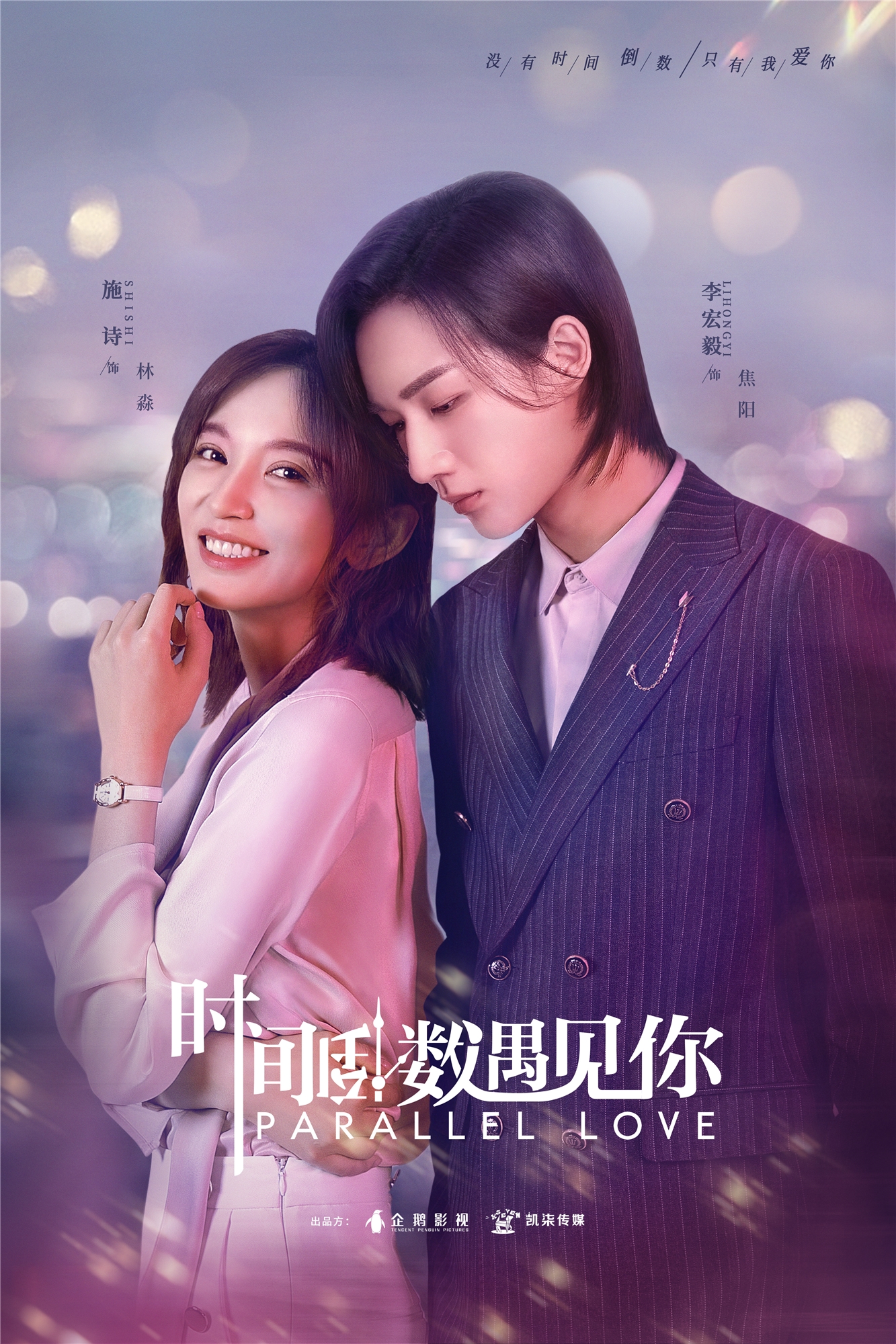 《时间倒数遇见你》开播 李宏毅施诗甜蜜来袭