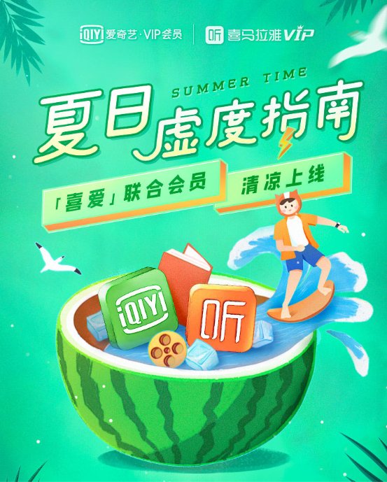 爱奇艺与喜马拉雅推出“喜爱”连络会员：追剧听书 双倍快乐
