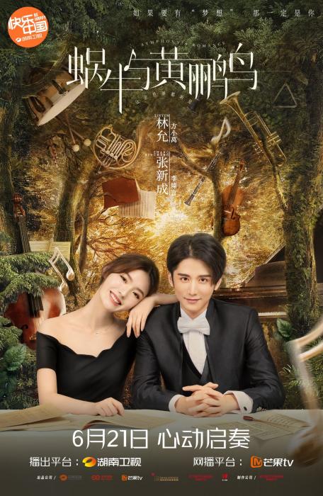 《蜗牛与黄鹂鸟》定档6.21 林允张新成再度合作