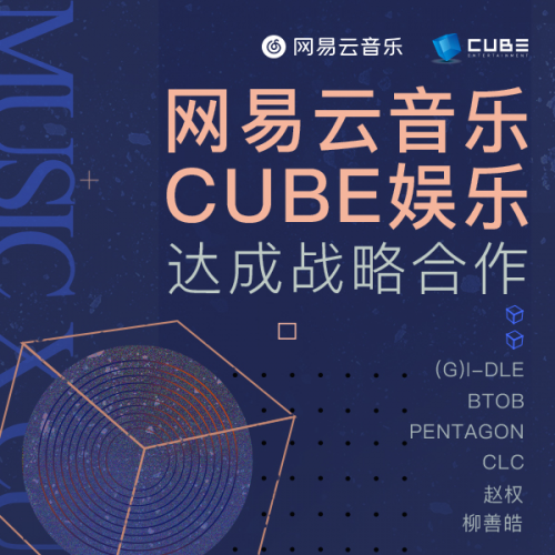 网易云音乐与韩国CUBE娱乐达成战略合作,承袭巩固韩语音乐版权优势