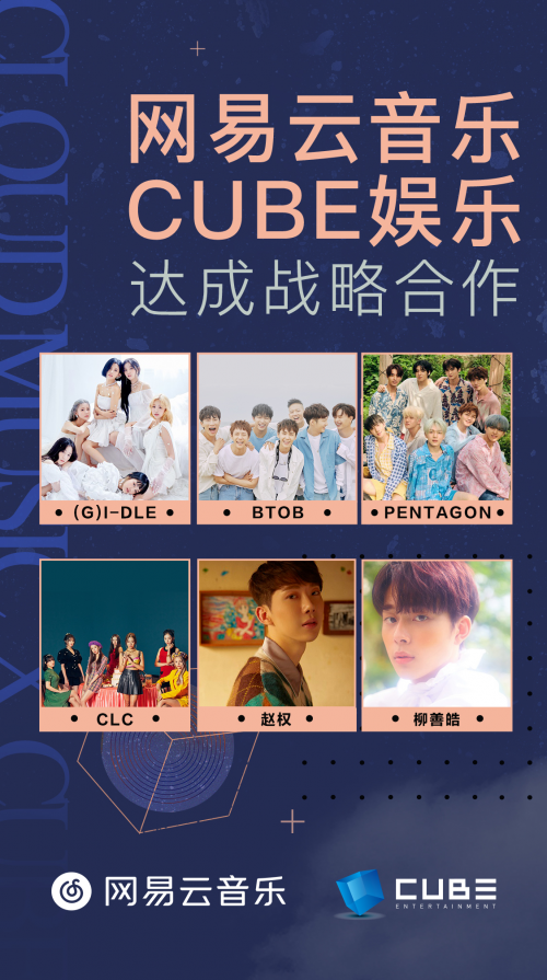 网易云音乐与韩国CUBE娱乐达成战略合作,承袭巩固韩语音乐版权优势