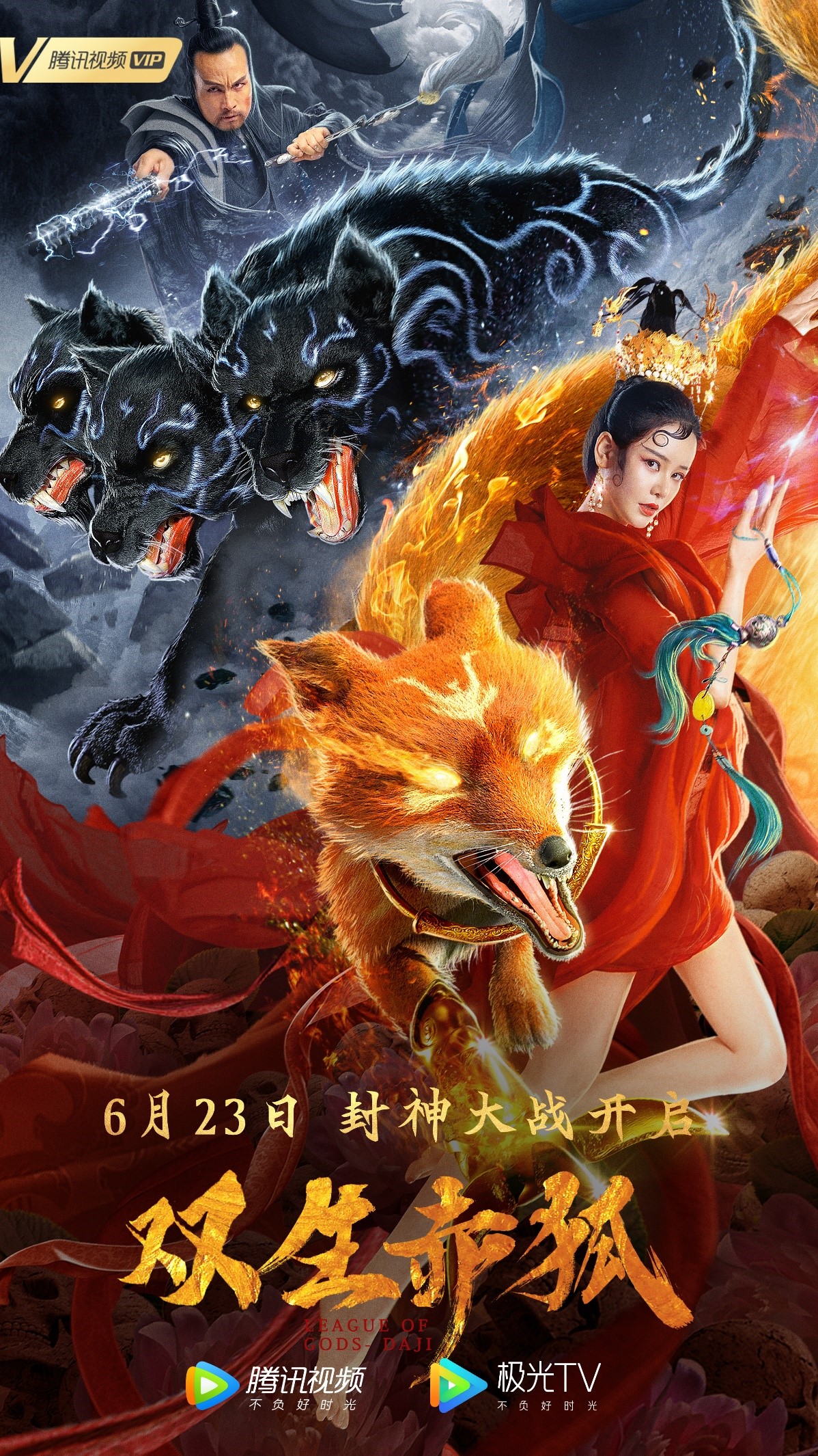 《双生赤狐》定档6月23日 优秀制作打造封神世界