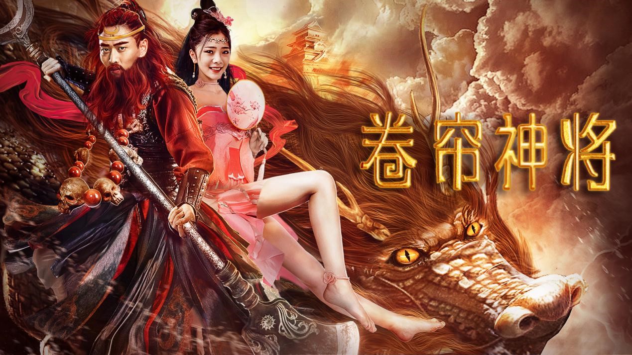 《卷帘神将》定档6月23日 老戏骨程思寒饰演垂钓翁