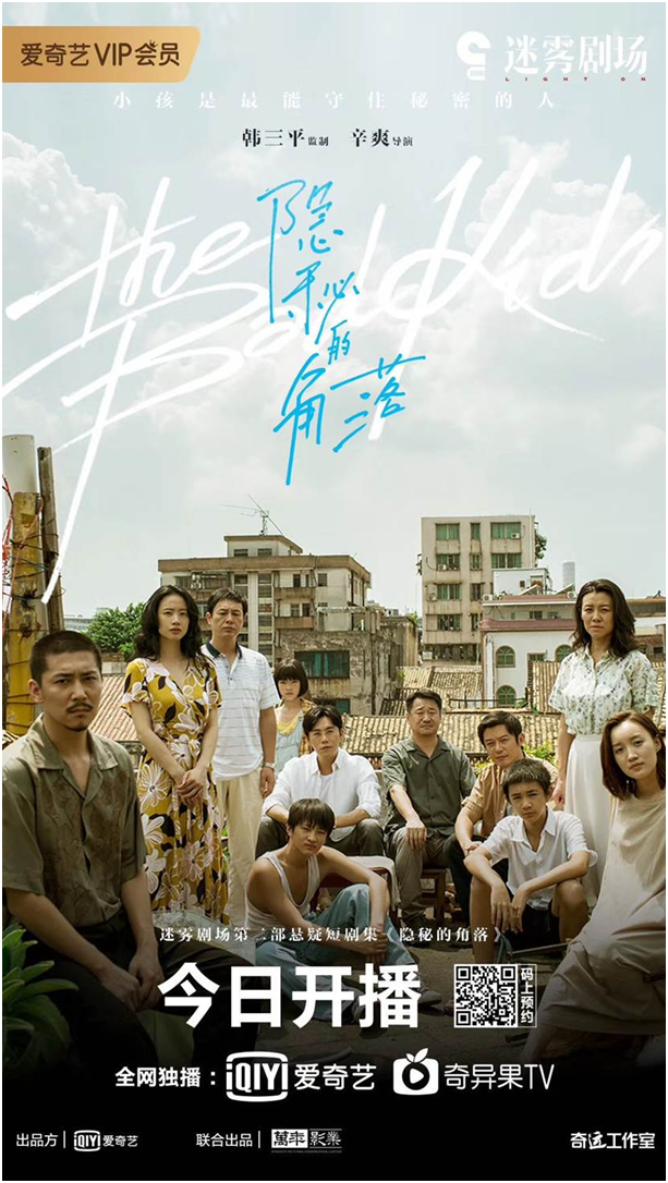 《隐秘的角落》上线 接力《十日游戏》播出