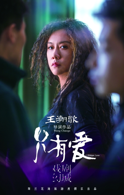 听《只有爱·戏剧幻城》导演王潮歌聊聊爱