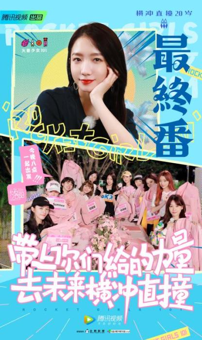《横冲直撞20岁》收官 火箭少女回顾比赛往事