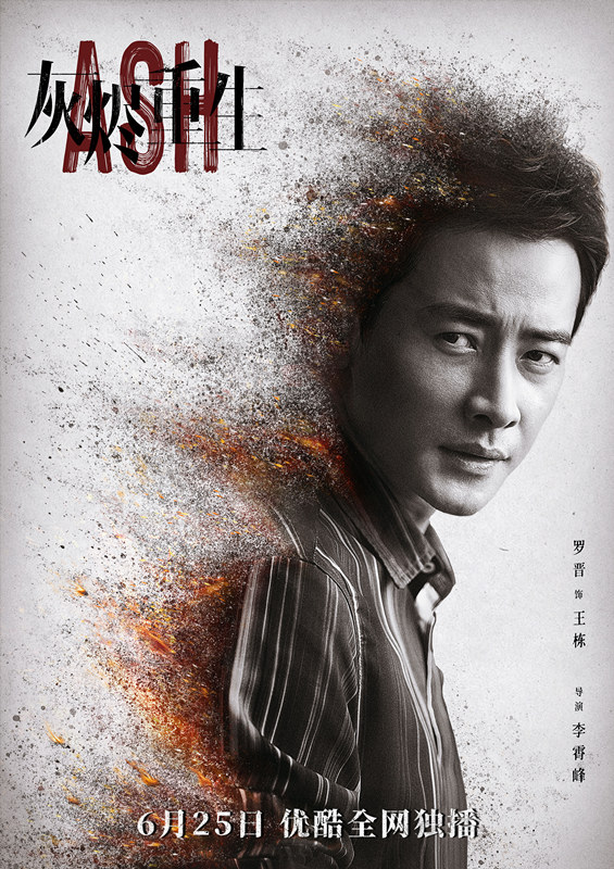 电影《灰烬重生》罗晋聂远开启追凶角力