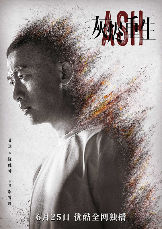 电影《灰烬重生》罗晋聂远开启追凶角力