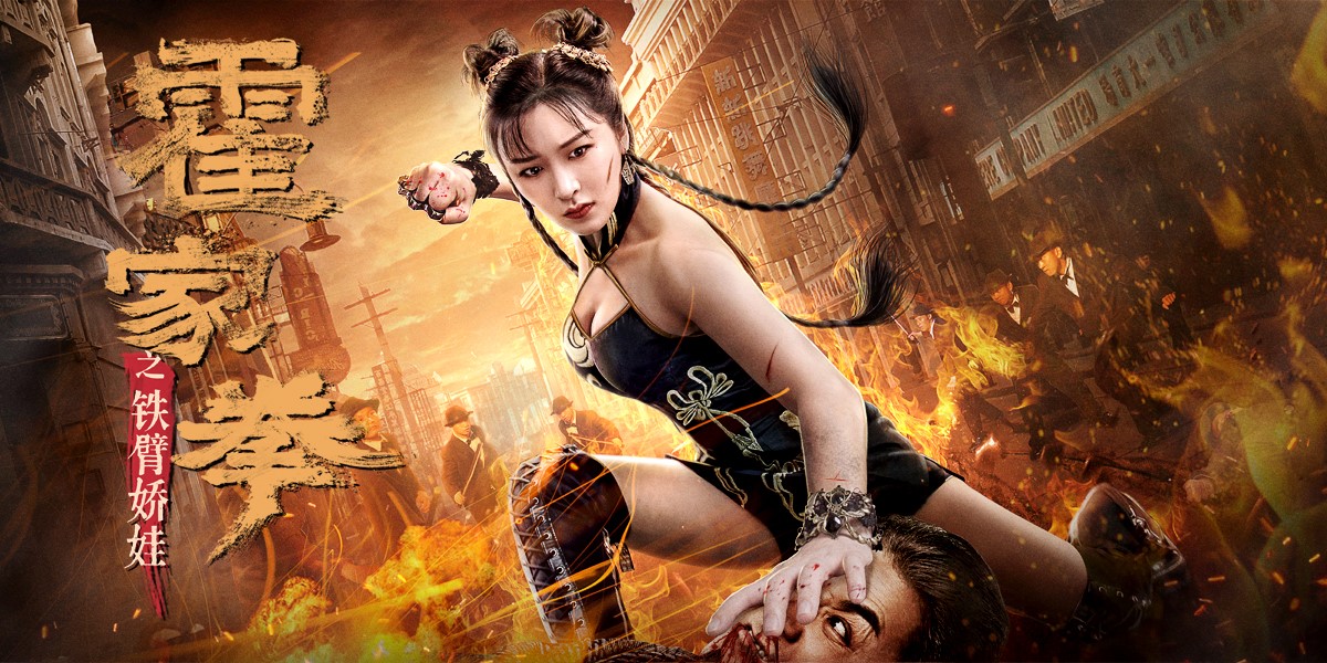 《霍家拳之铁臂娇娃》定档7月1日 正能量女侠备受期待